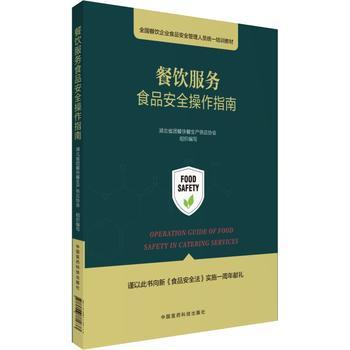 餐飲服務(wù)食品安全操作指南 全國餐飲企業(yè)安全管理人員的“標(biāo)準(zhǔn)答案”